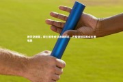 c7娱乐|德天空披露，拜仁曾考虑引进穆阿尼，巴黎强制买断成主要难题