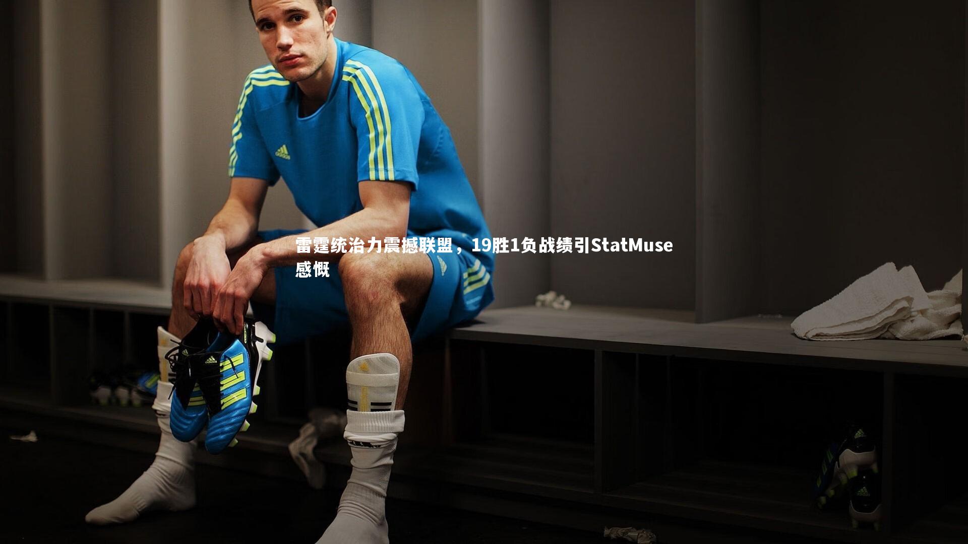 雷霆统治力震撼联盟，19胜1负战绩引StatMuse感慨