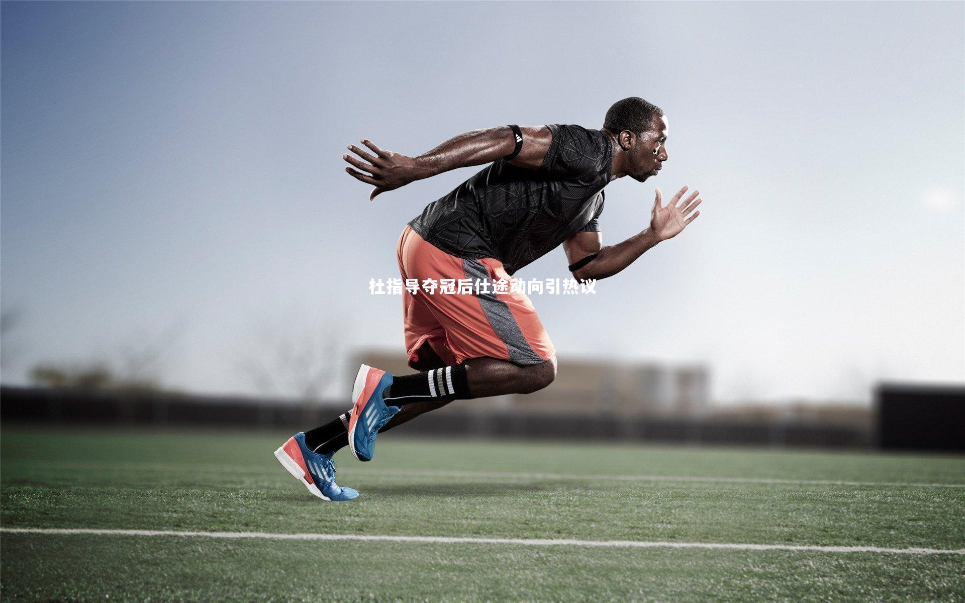 杜指导夺冠后仕途动向引热议