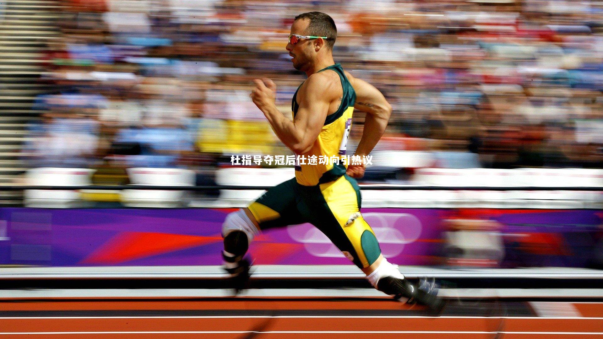 杜指导夺冠后仕途动向引热议