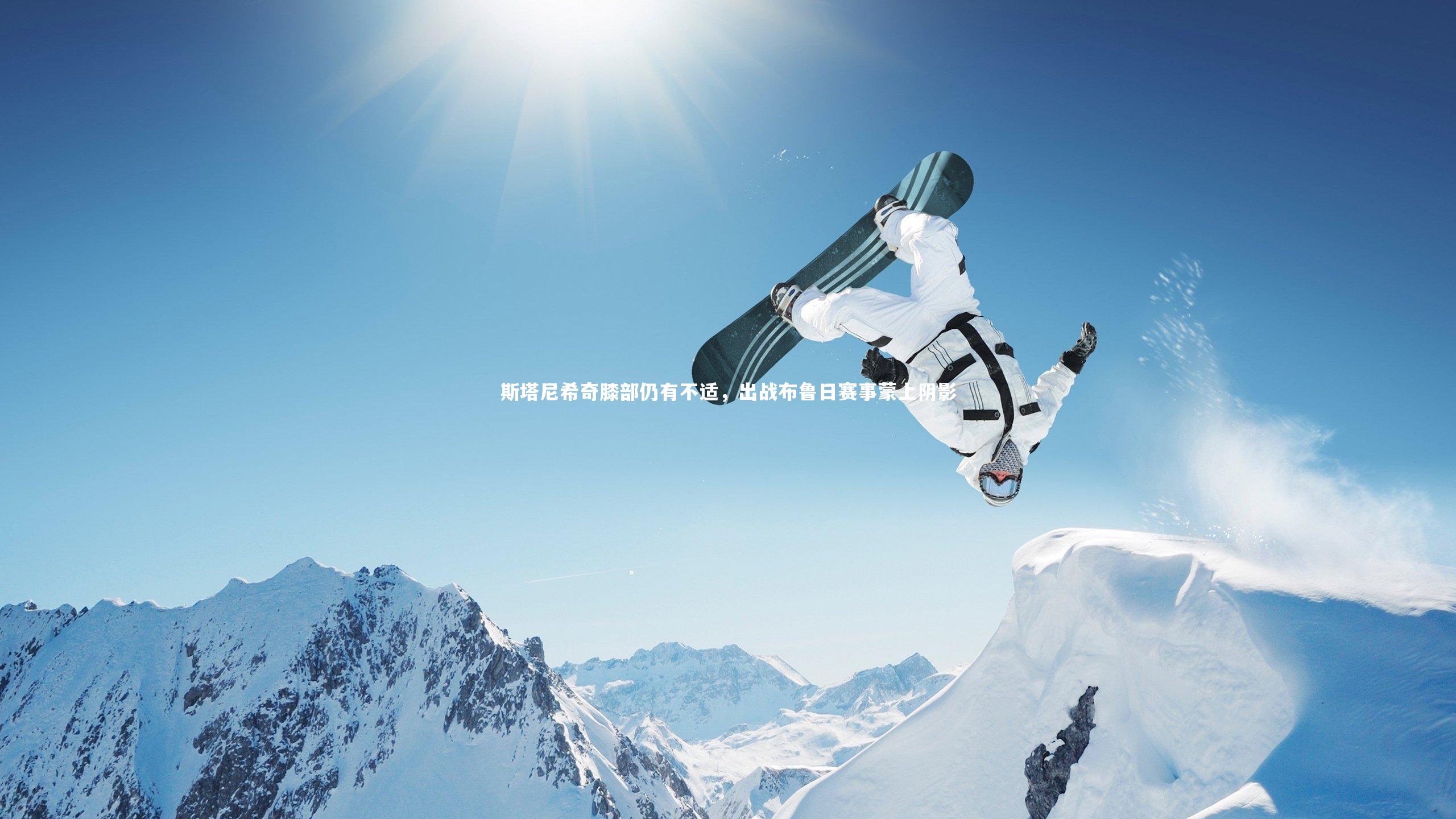 斯塔尼希奇膝部仍有不适,出战布鲁日赛事蒙上阴影