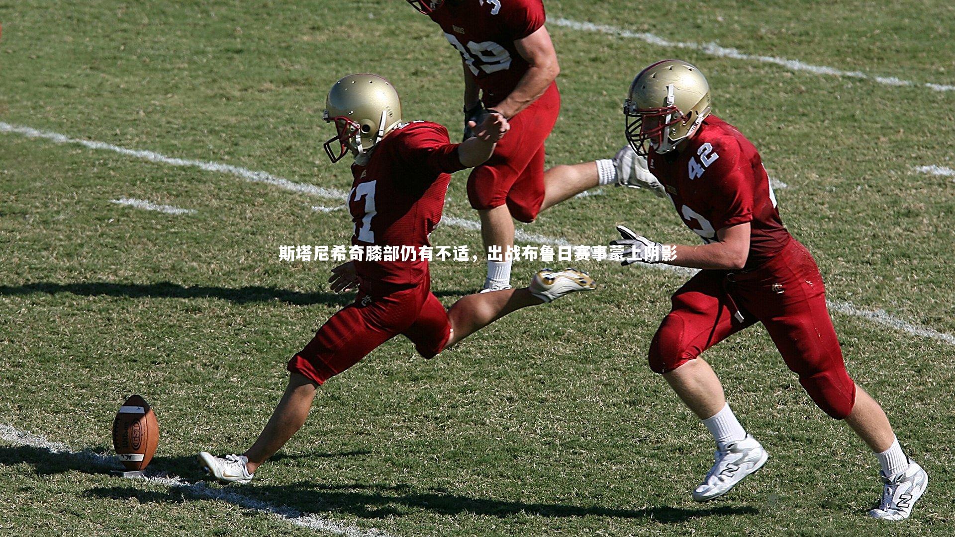 斯塔尼希奇膝部仍有不适,出战布鲁日赛事蒙上阴影