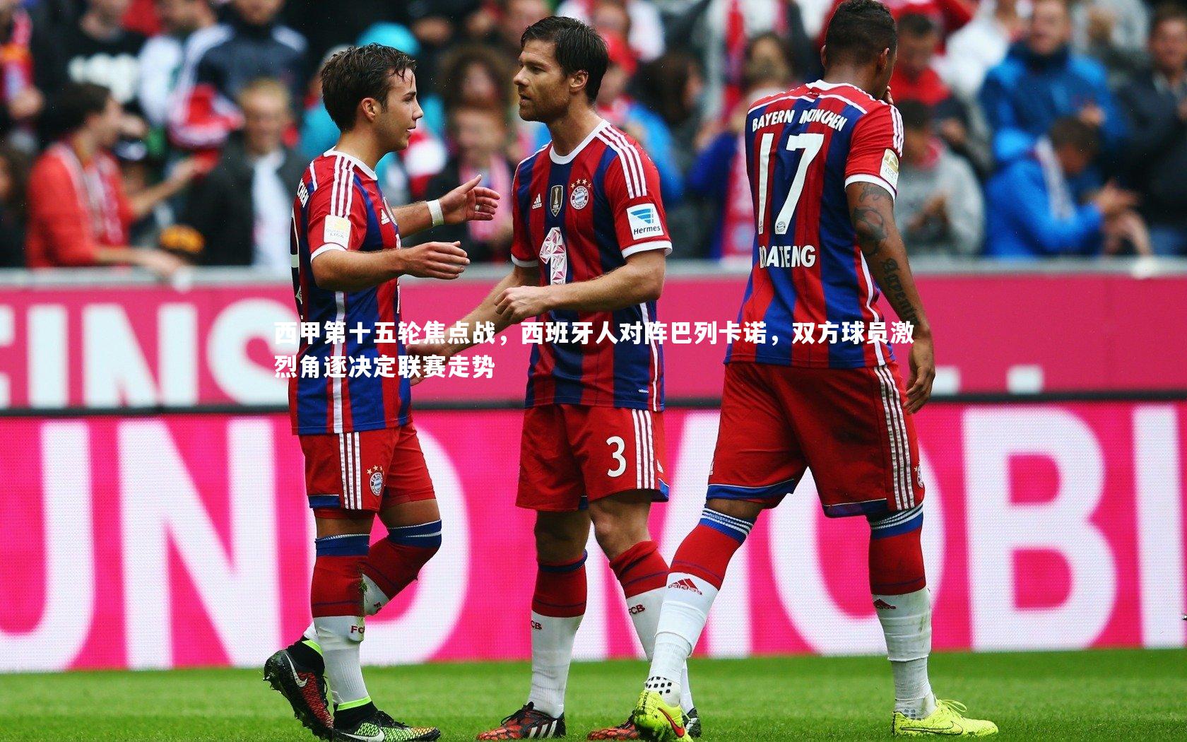 西甲第十五轮焦点战,西班牙人对阵巴列卡诺,双方球员激烈角逐决定联赛走势