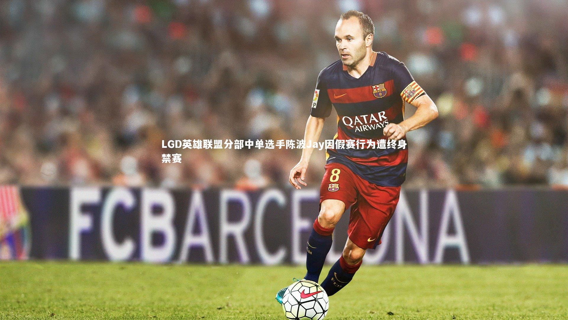 LGD英雄联盟分部中单选手陈波Jay因假赛行为遭终身禁赛