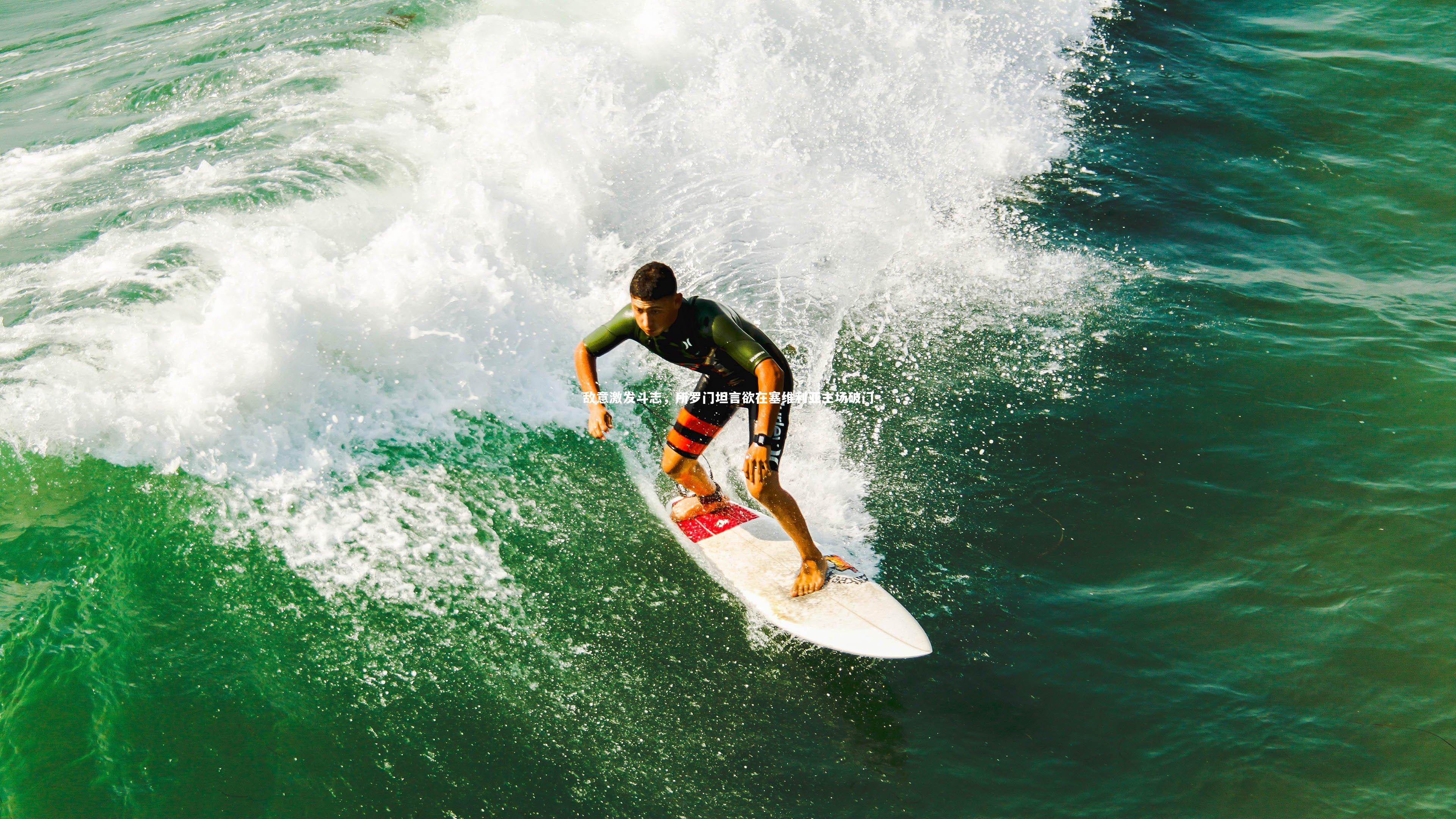 敌意激发斗志,所罗门坦言欲在塞维利亚主场破门