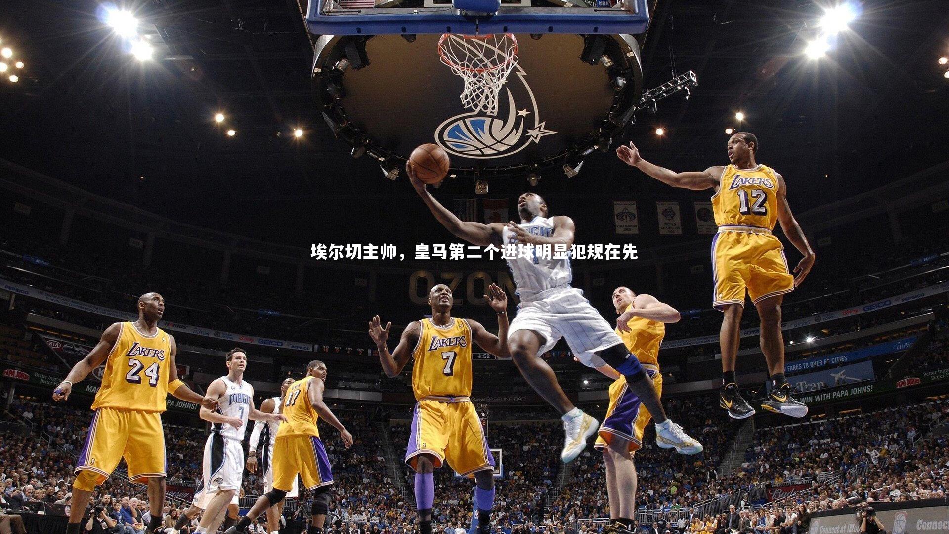 埃尔切主帅，皇马第二个进球明显犯规在先