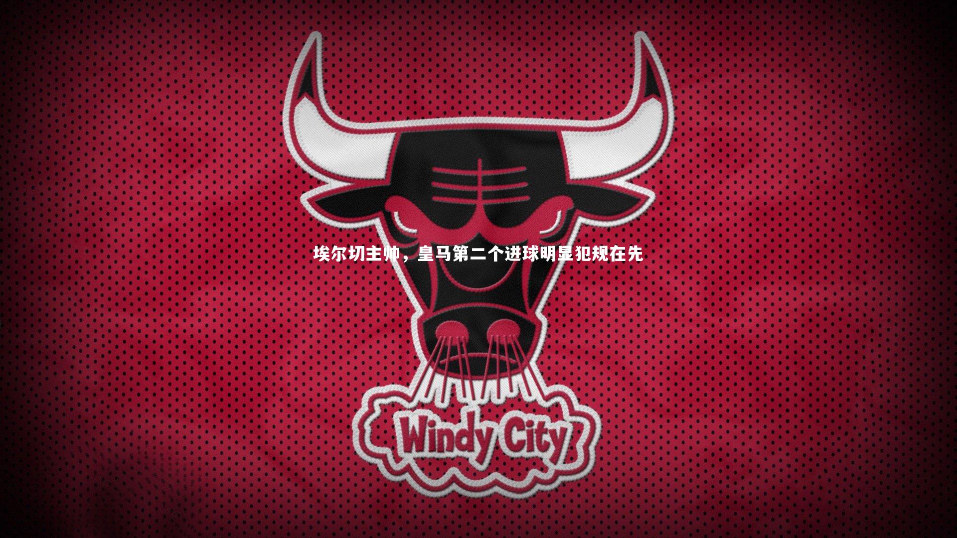 埃尔切主帅，皇马第二个进球明显犯规在先