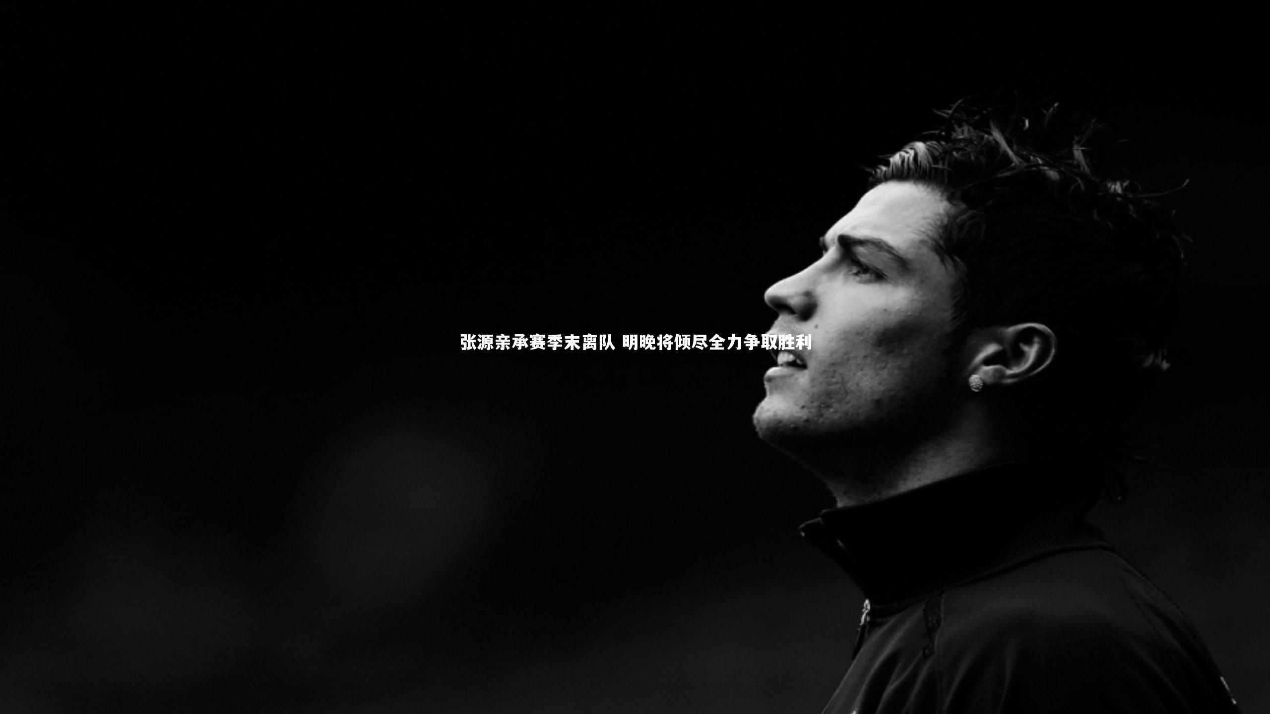 张源亲承赛季末离队 明晚将倾尽全力争取胜利