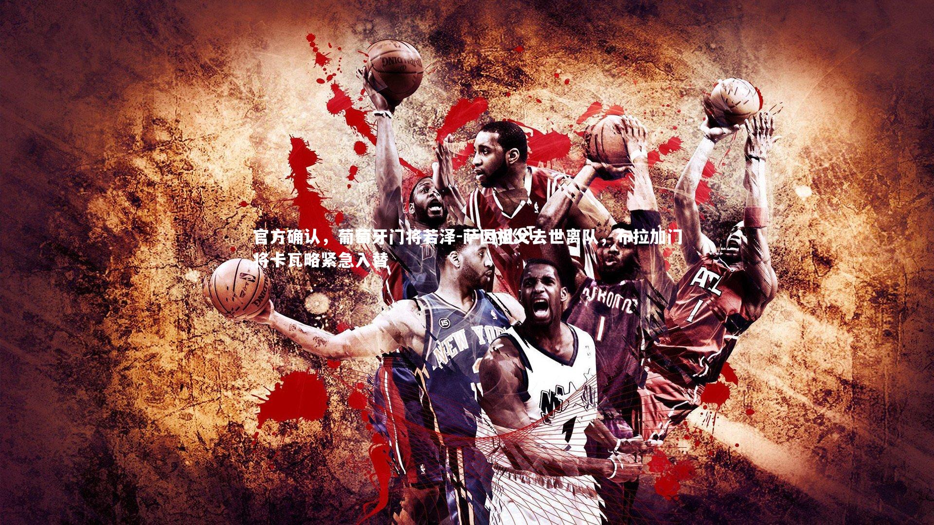 官方确认，葡萄牙门将若泽-萨因祖父去世离队，布拉加门将卡瓦略紧急入替