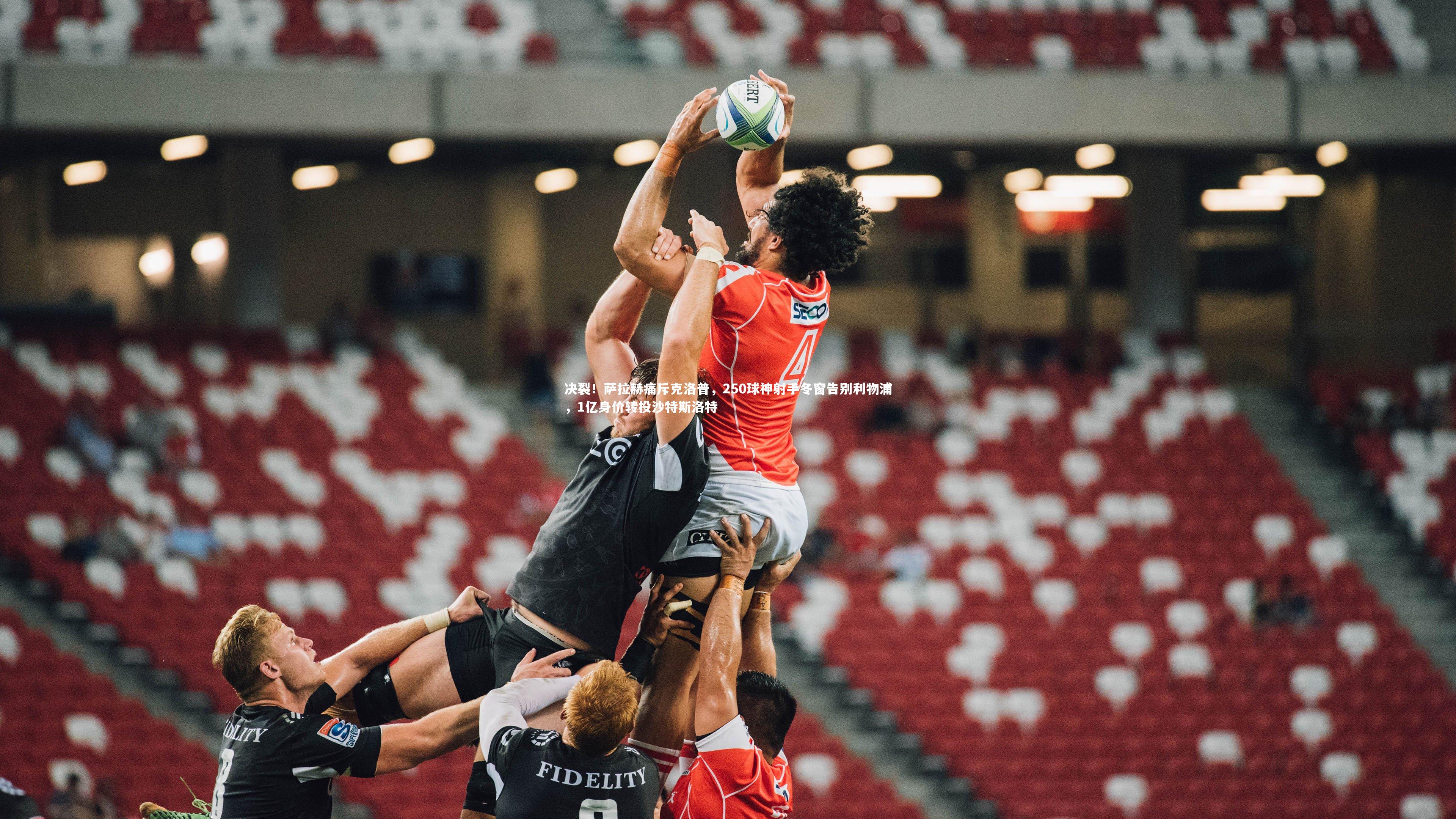 决裂！萨拉赫痛斥克洛普，250球神射手冬窗告别利物浦，1亿身价转投沙特斯洛特