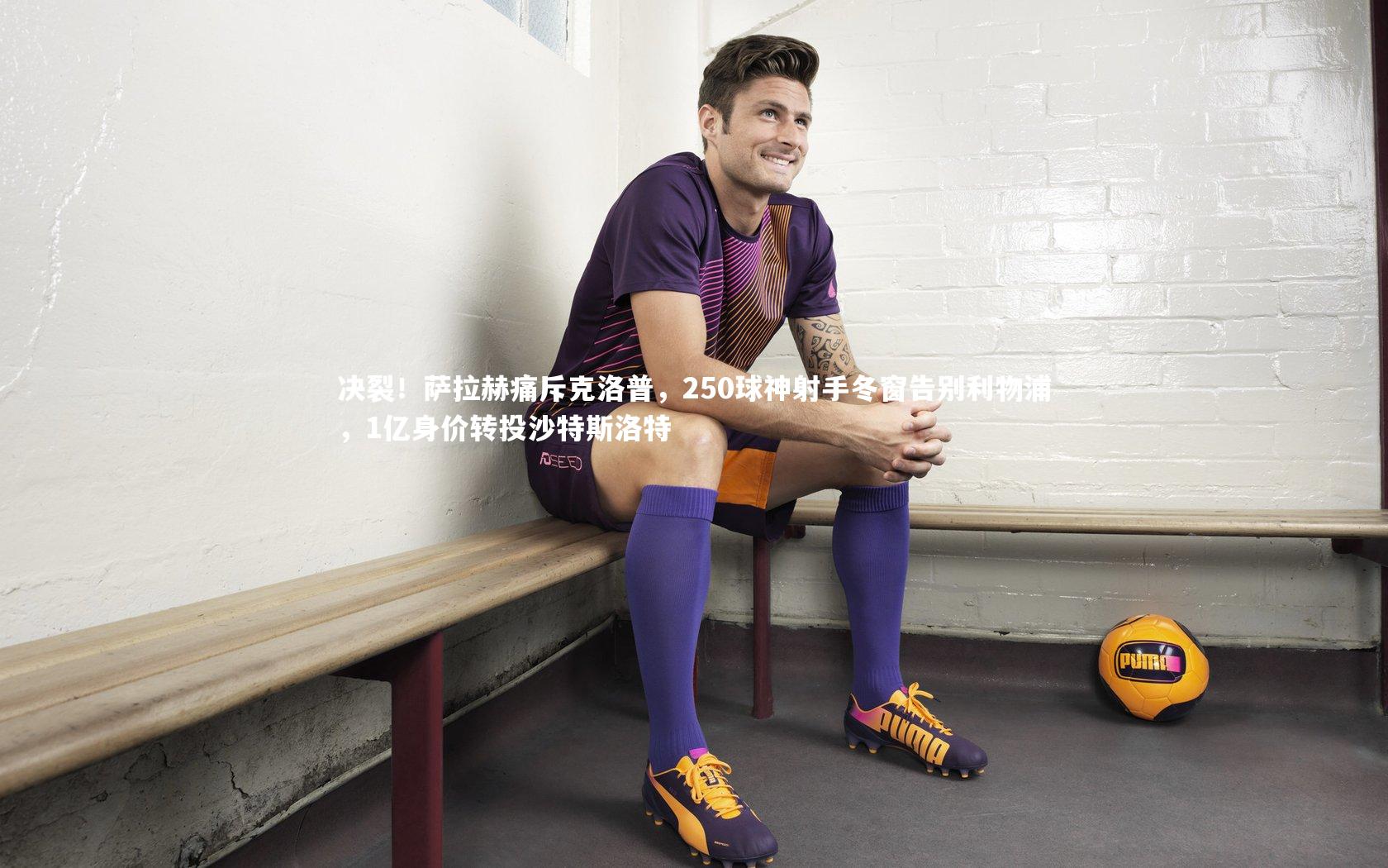 决裂！萨拉赫痛斥克洛普，250球神射手冬窗告别利物浦，1亿身价转投沙特斯洛特