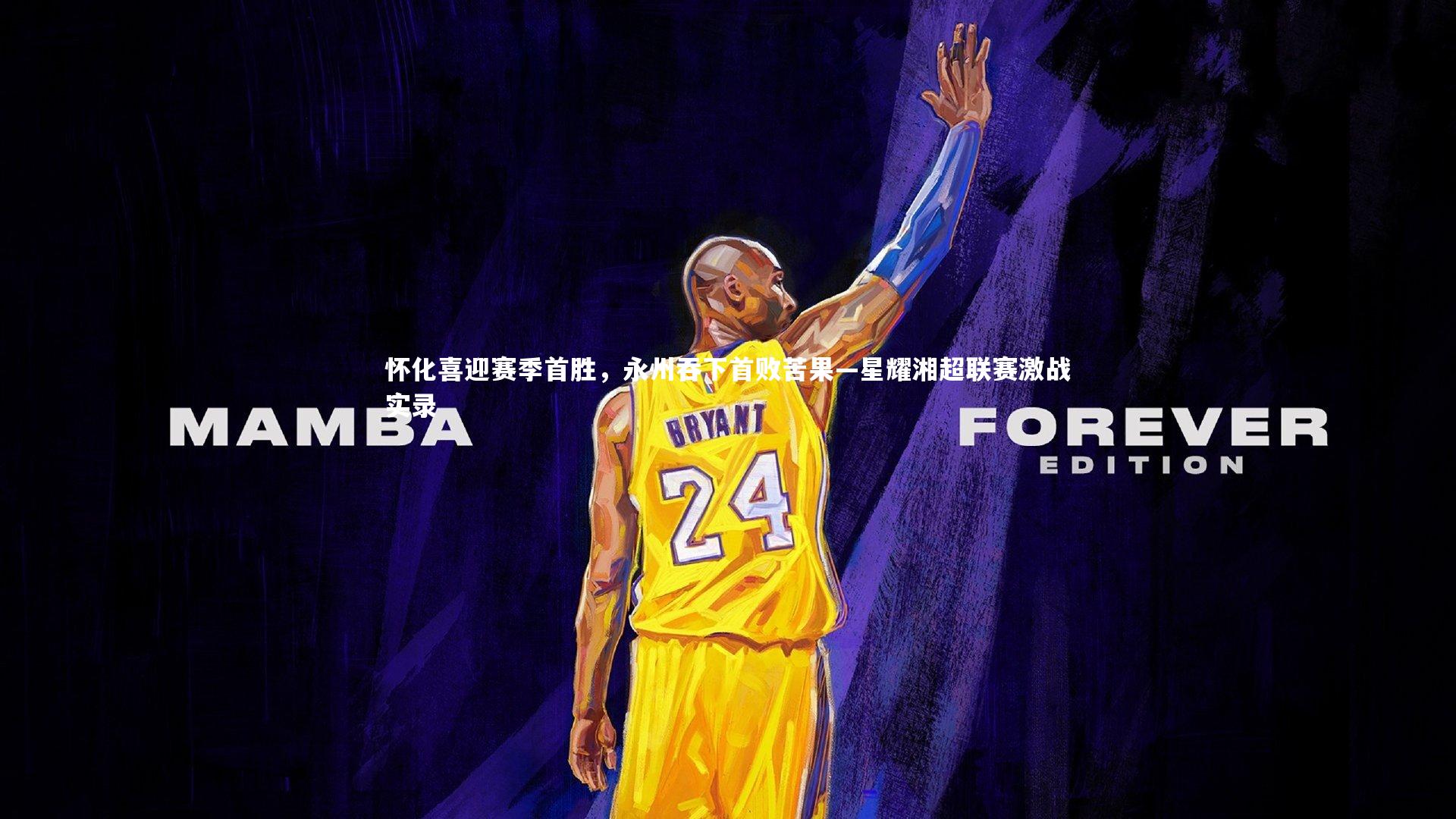 怀化喜迎赛季首胜,永州吞下首败苦果—星耀湘超联赛激战实录