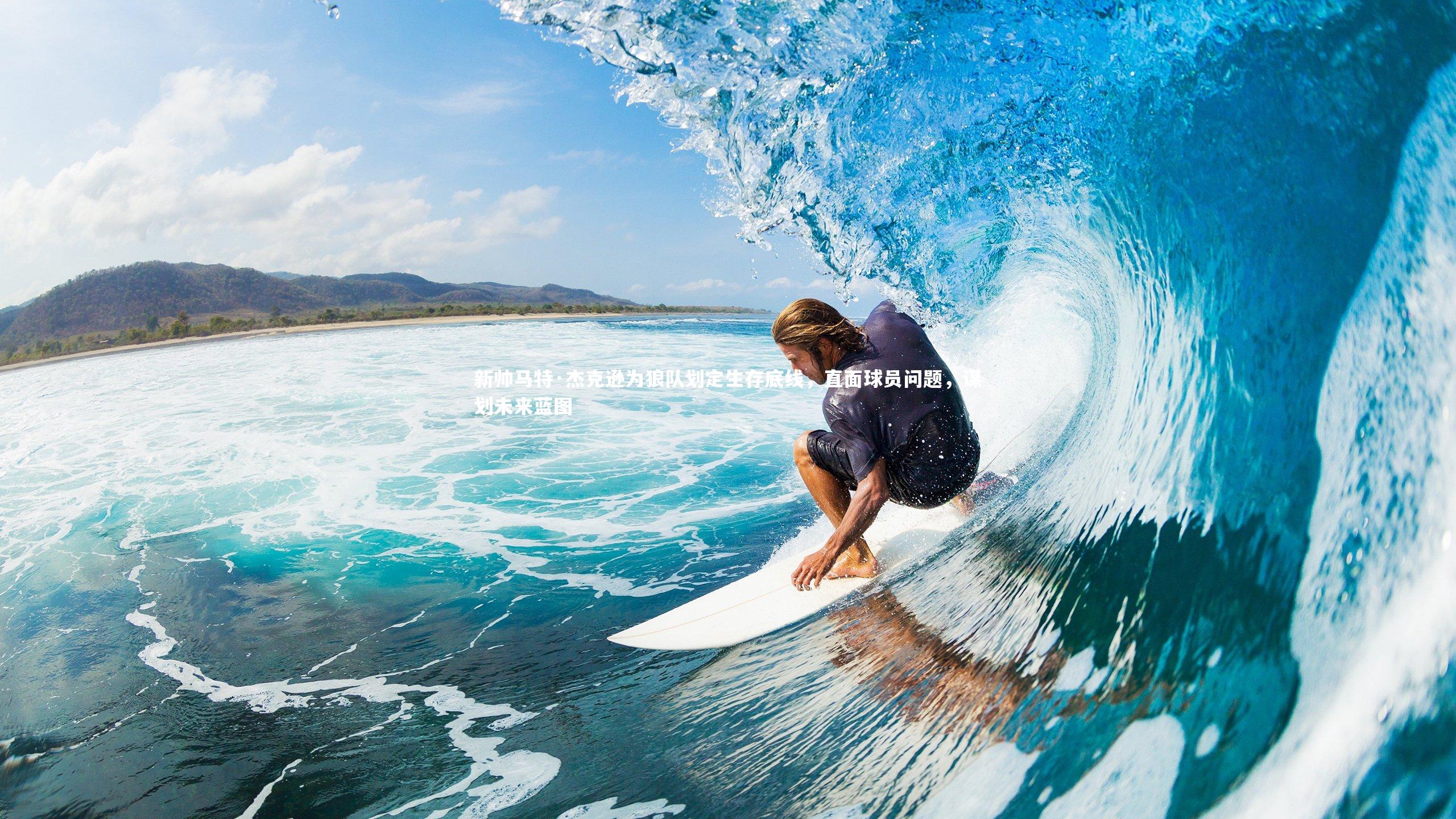 新帅马特·杰克逊为狼队划定生存底线,直面球员问题,谋划未来蓝图