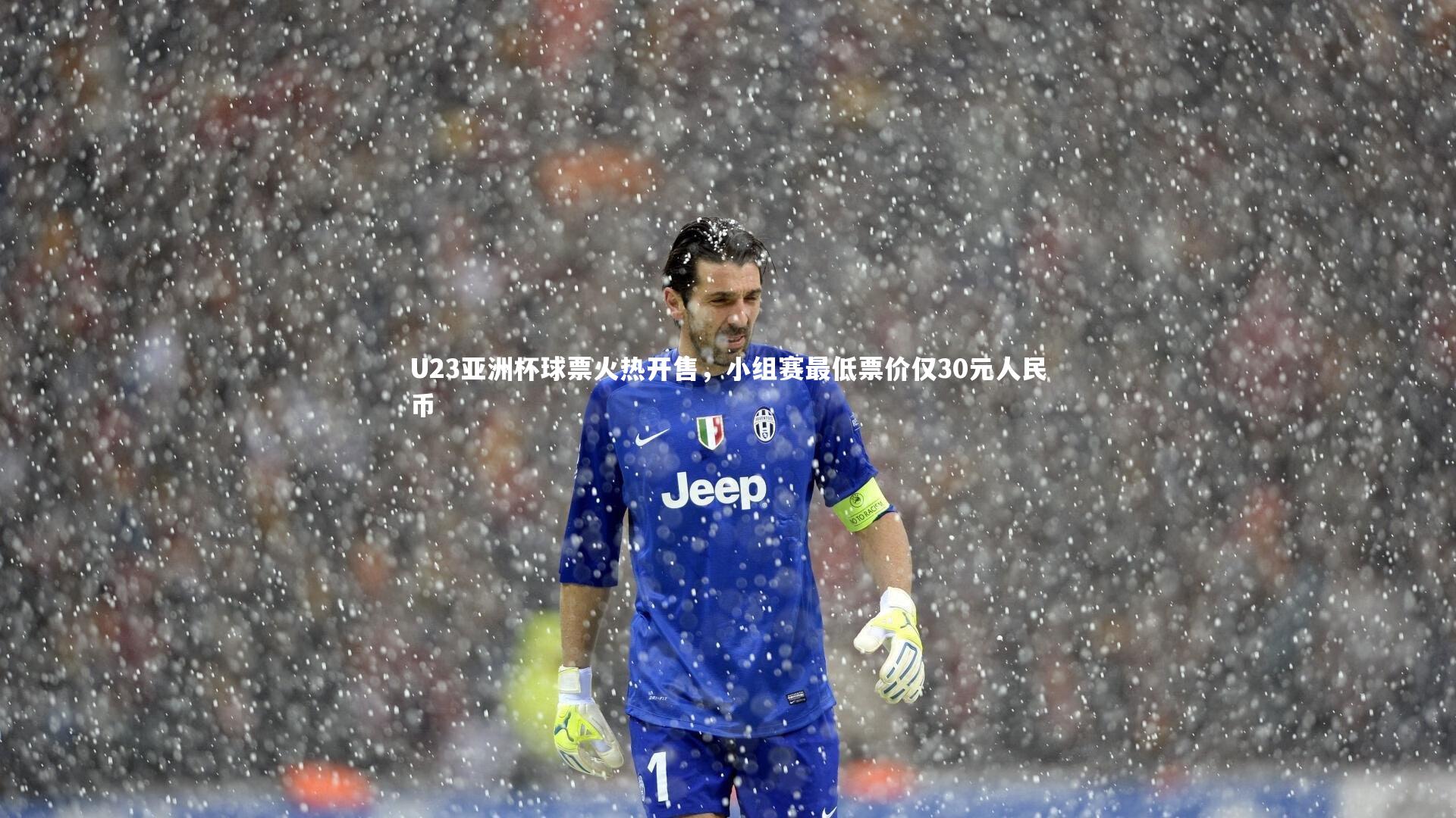 U23亚洲杯球票火热开售,小组赛最低票价仅30元人民币