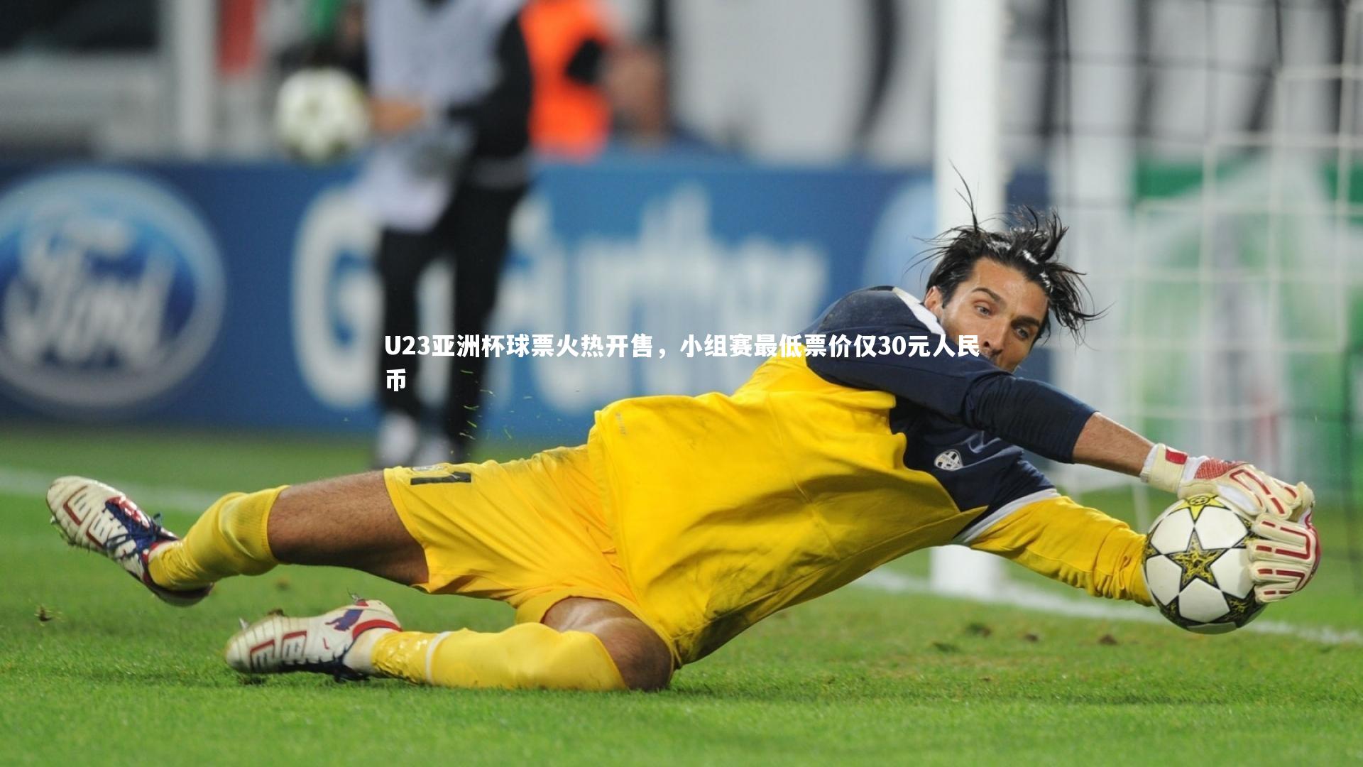 U23亚洲杯球票火热开售,小组赛最低票价仅30元人民币