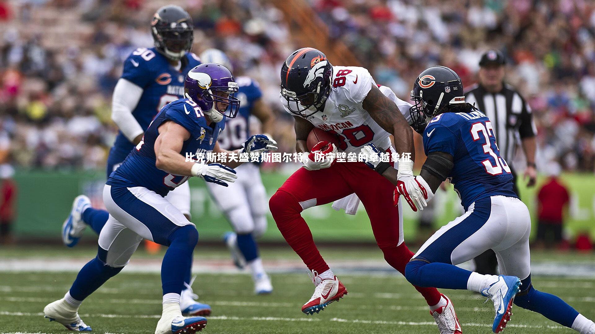 比克斯塔夫盛赞斯图尔特,防守壁垒的卓越象征