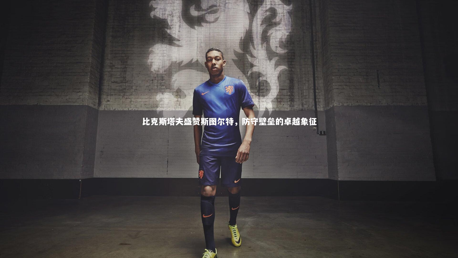 比克斯塔夫盛赞斯图尔特,防守壁垒的卓越象征