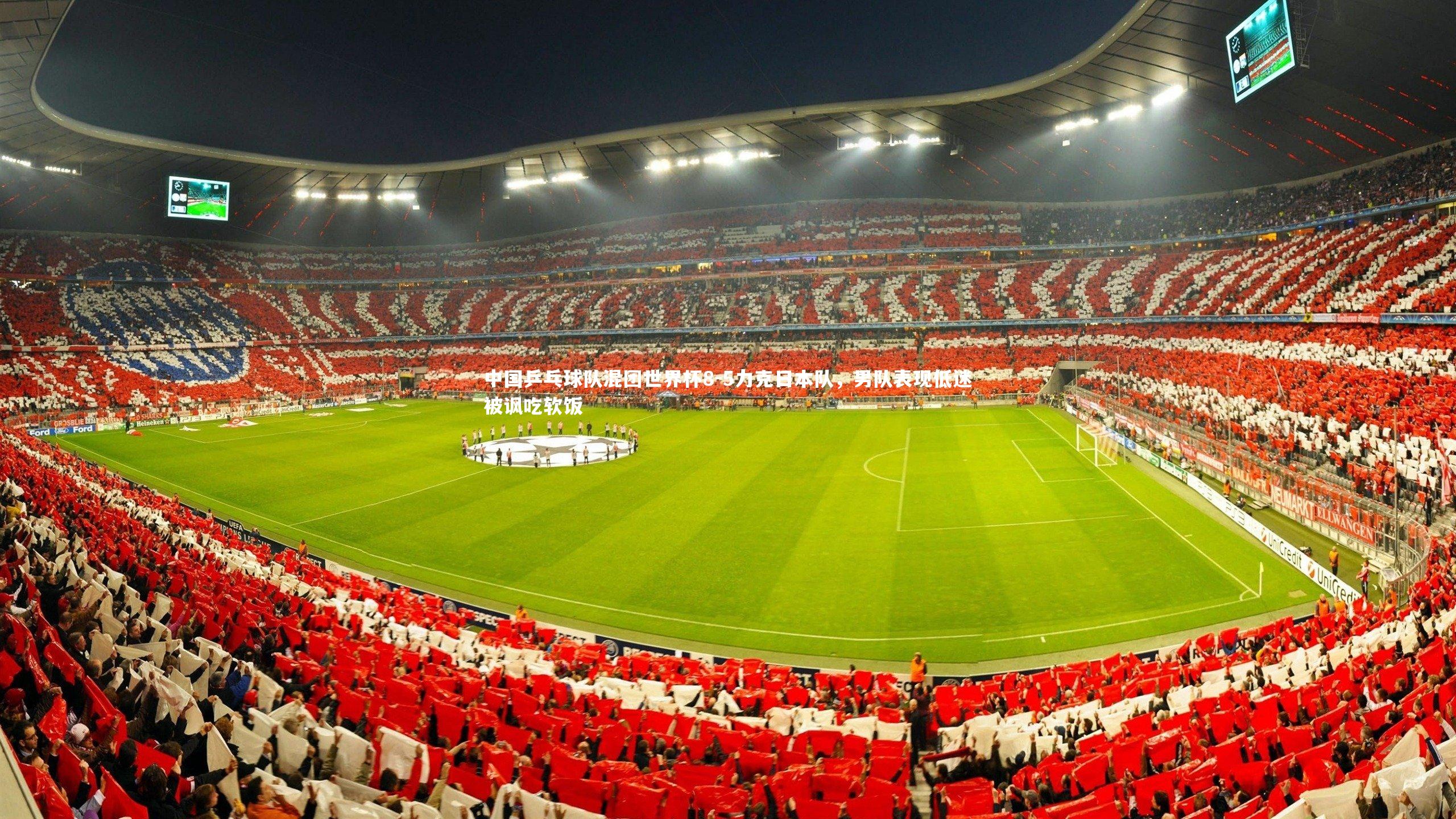 中国乒乓球队混团世界杯8-5力克日本队,男队表现低迷被讽吃软饭