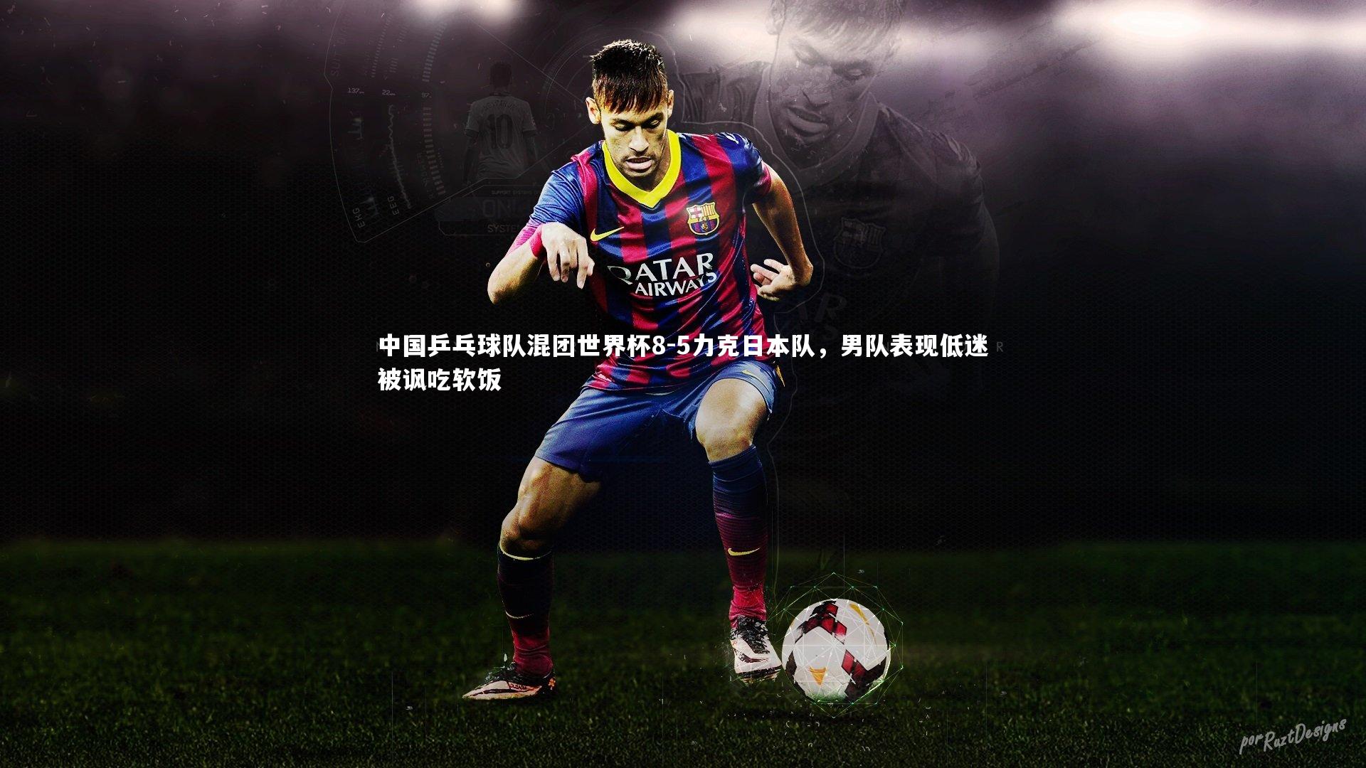 中国乒乓球队混团世界杯8-5力克日本队,男队表现低迷被讽吃软饭