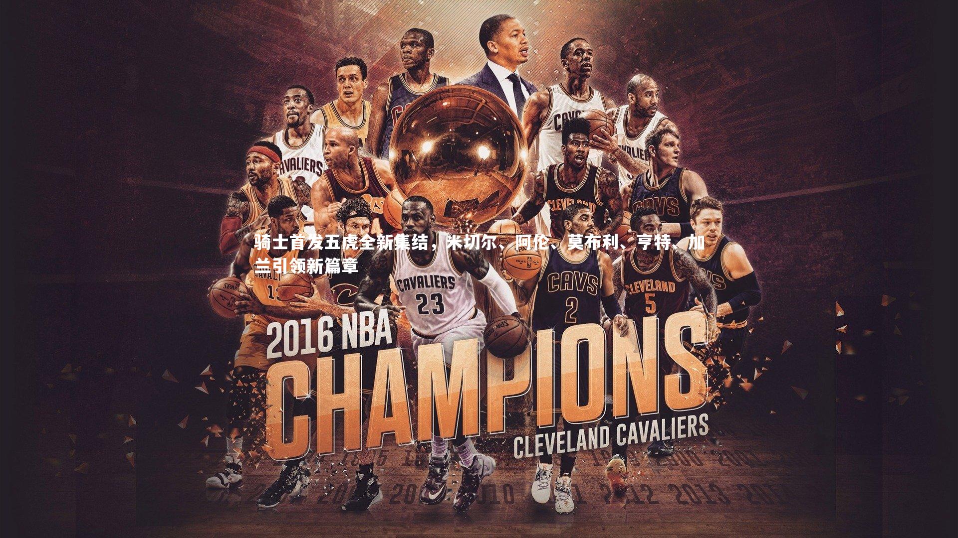 骑士首发五虎全新集结，米切尔、阿伦、莫布利、亨特、加兰引领新篇章