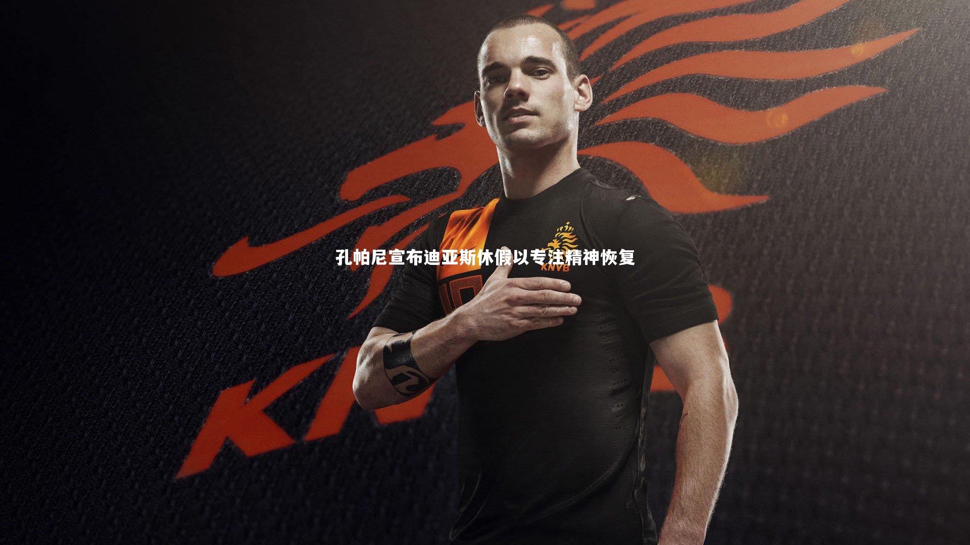 孔帕尼宣布迪亚斯休假以专注精神恢复