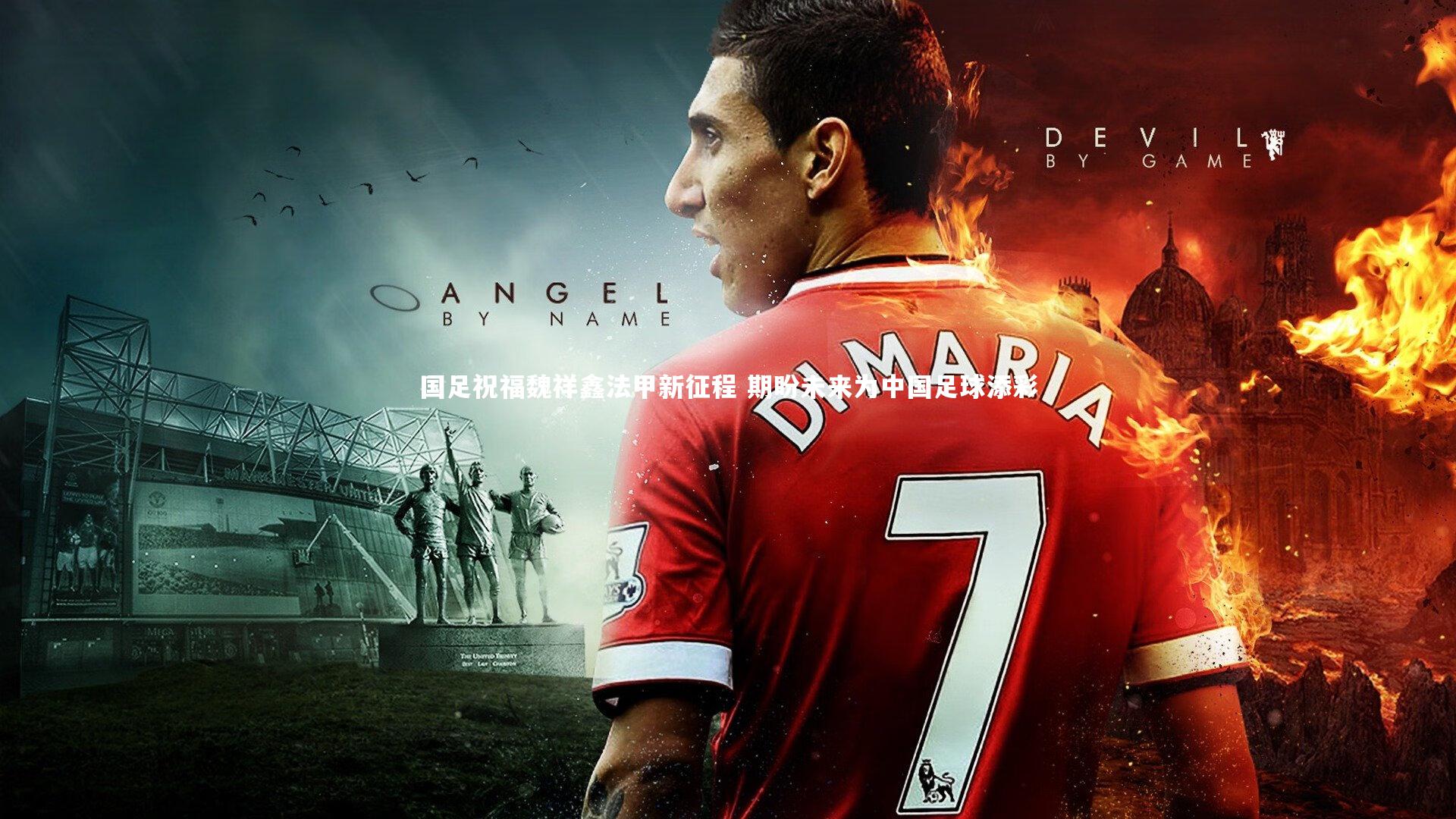 国足祝福魏祥鑫法甲新征程 期盼未来为中国足球添彩