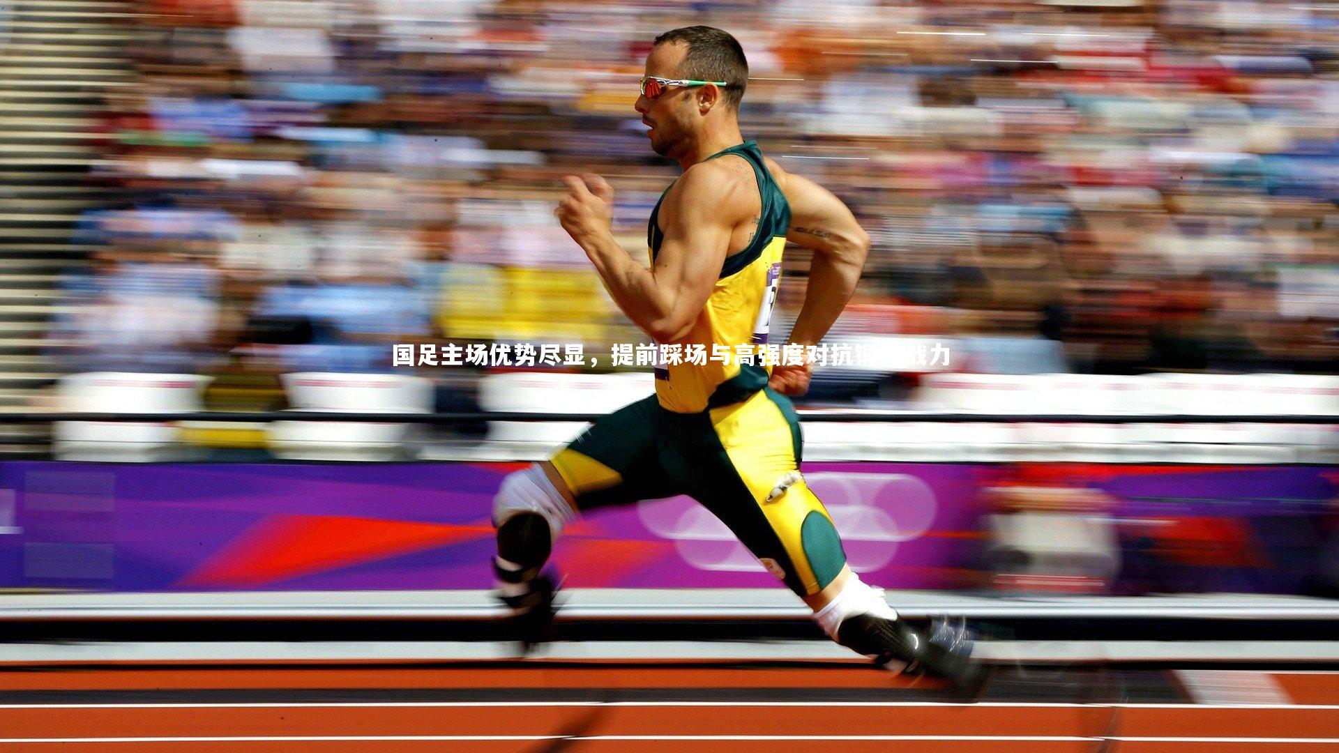 国足主场优势尽显，提前踩场与高强度对抗锻造战力