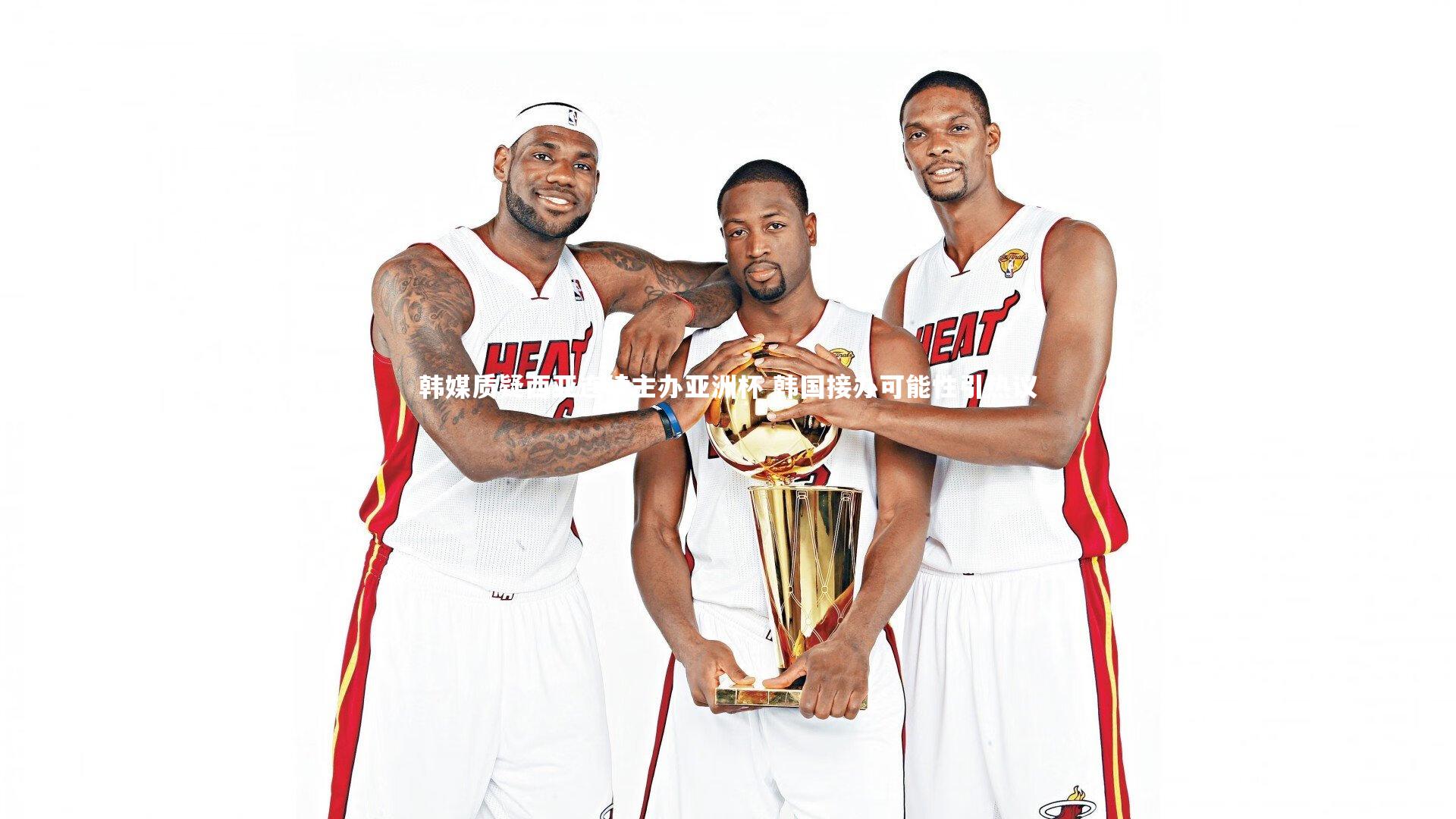 韩媒质疑西亚连续主办亚洲杯 韩国接办可能性引热议