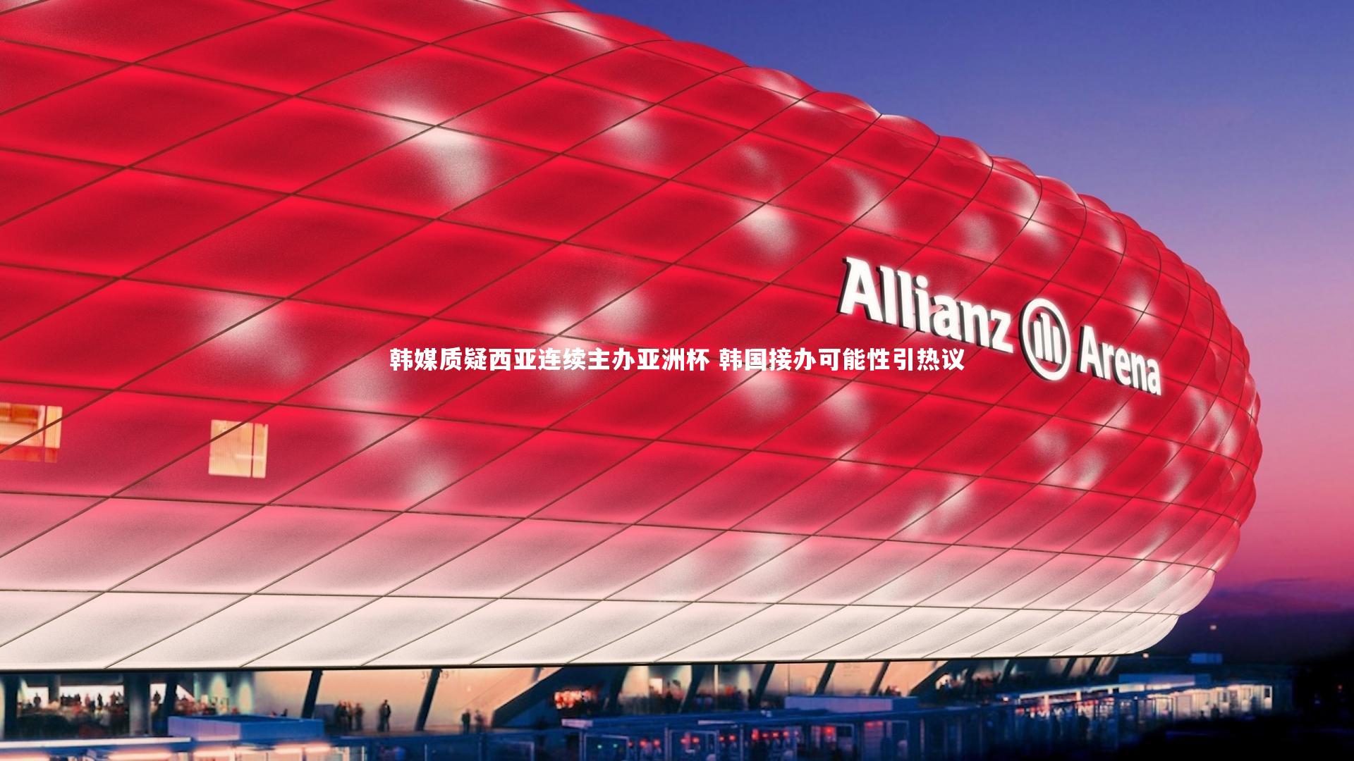 韩媒质疑西亚连续主办亚洲杯 韩国接办可能性引热议