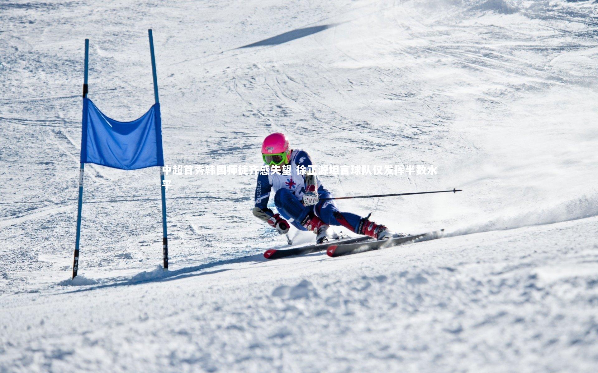 中超首秀韩国师徒齐感失望 徐正源坦言球队仅发挥半数水平